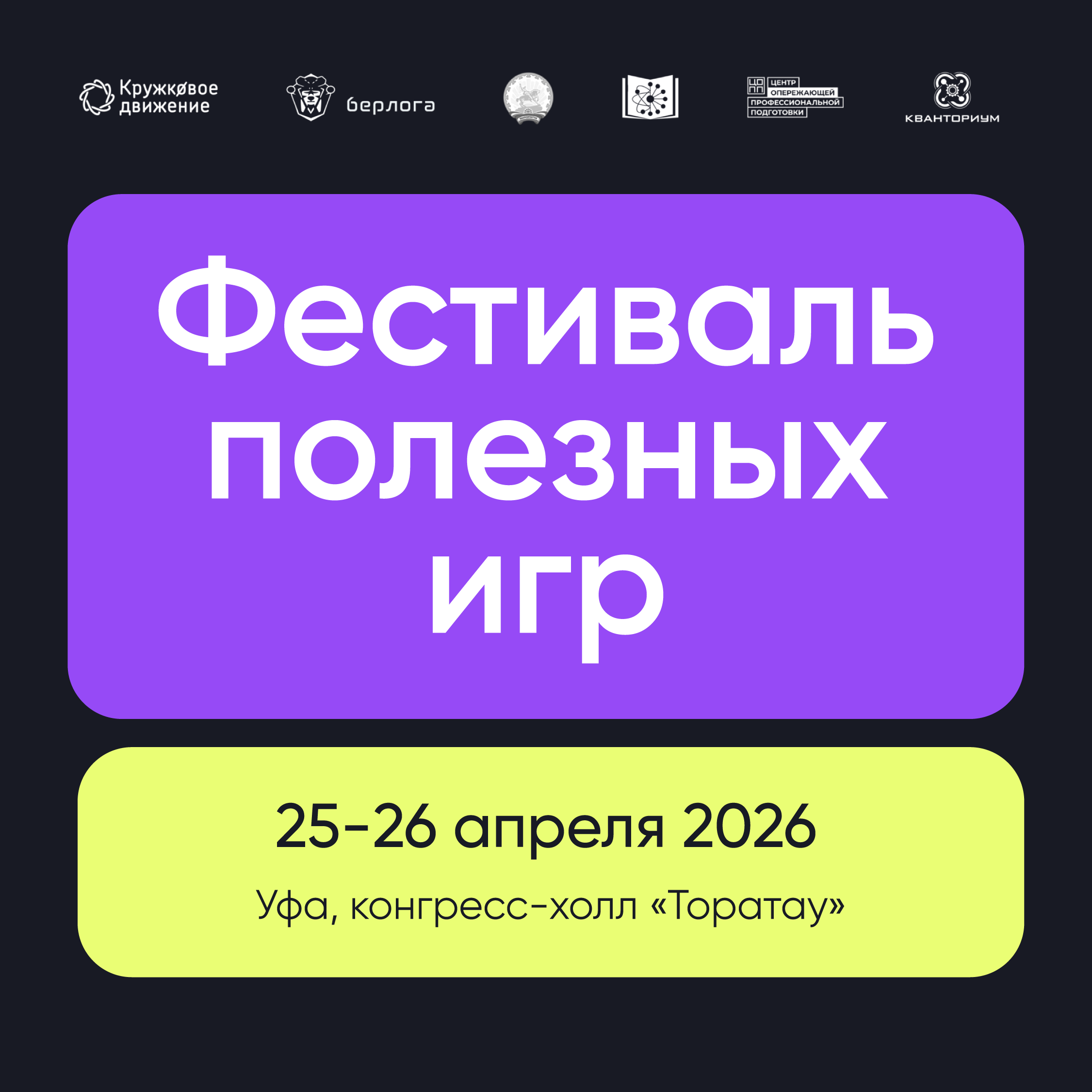 Фестиваль полезных игр впервые пройдет в Уфе 25-26 апреля