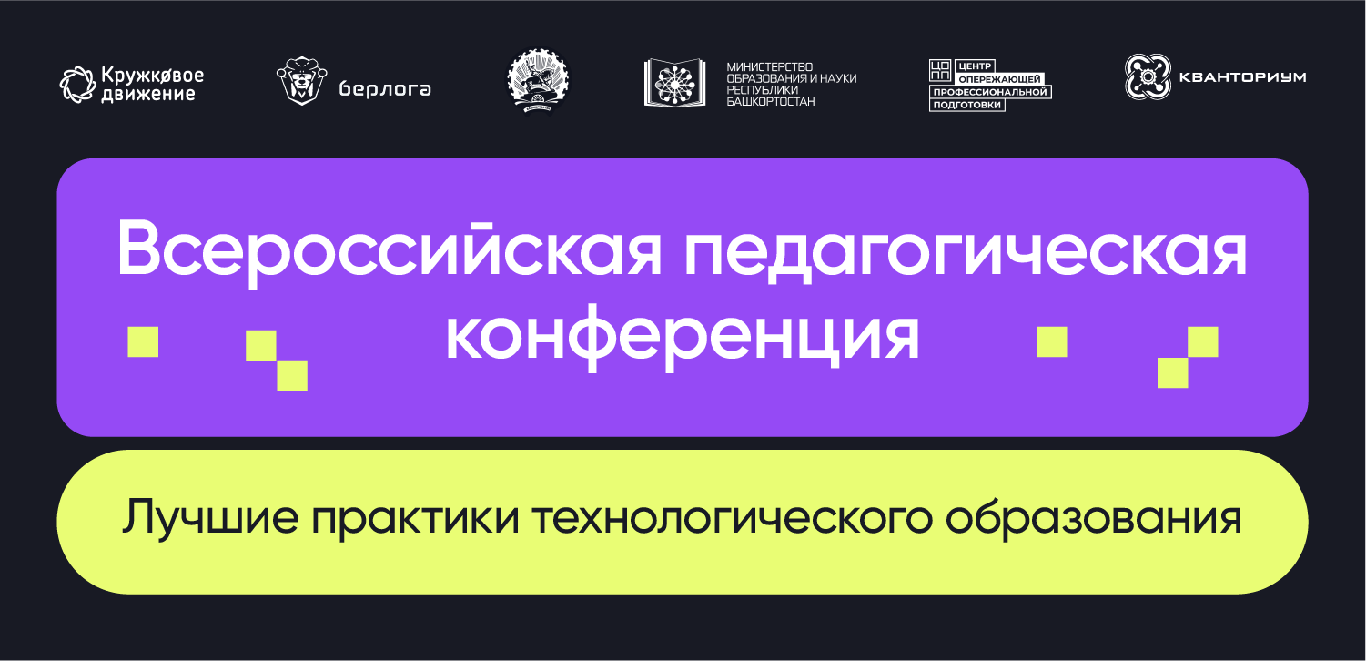 Всероссийская педагогическая конференция: лучшие практики технологического образования