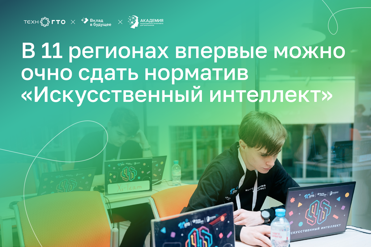 В 11 регионах России впервые стартуют очные сдачи норматива «Искусственный интеллект» ТехноГТО